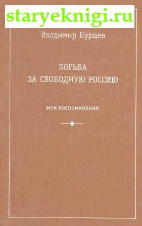 Борьба за свободную Россию, Бурцев В.Л., книга