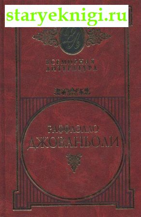 Избранные сочинения в двух томах., Джованьоли Рафаэлло, книга