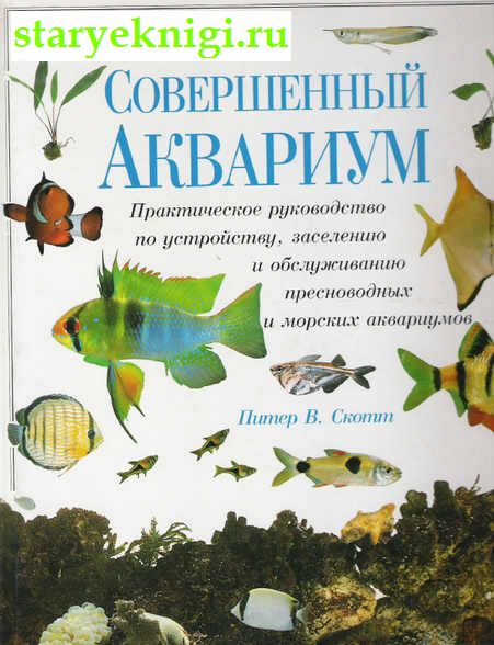 Совершенный аквариум, Книги - Мир увлечений /  Животные (дикие и домашние)