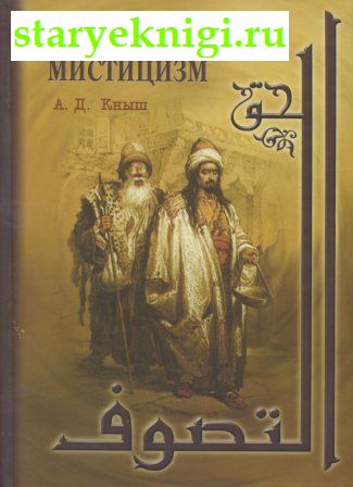 Мусульманский мистицизм. Краткая история, Книги - Религия /  Ислам