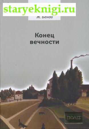 Конец вечности, Бенда Жюльен, книга
