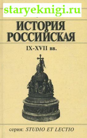 История Российская IX - XVII вв, Скрынников Р.Г., книга