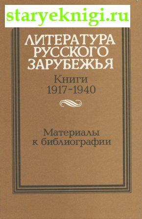  .  1917-1940:   ,  -   /  , , 