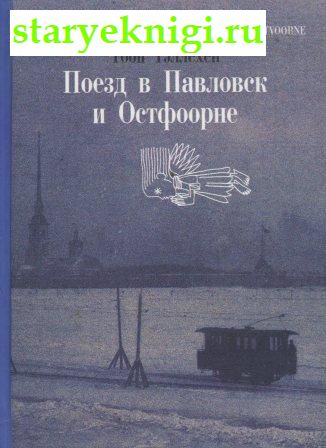 Поезд в Павловск и Остфоорне, Тэллехен Т. , книга