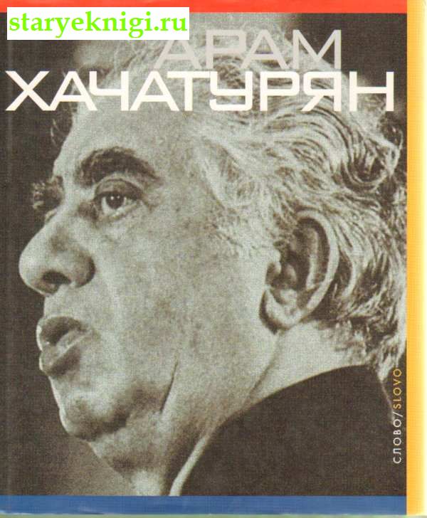 Арам Хачатурян, Книги - Биографии, мемуары