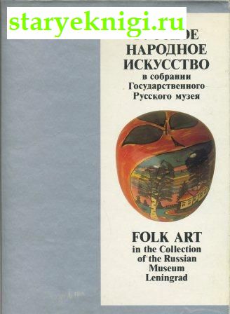 Русское народное искусство в собрании Государственного Русского музея, , книга