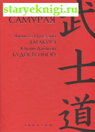 Книга самурая Ямамото Цунетомо Хагакуре Юдзан Дайдодзи Будосесинсю., , книга