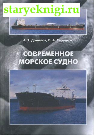Современное морское судно, Книги - Наука и техника /  Транспорт: водный