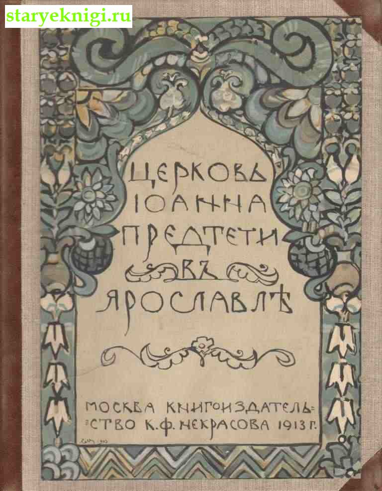 Церковь Иоанна Предтечи в Ярославле, , книга