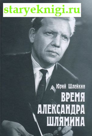 Время Александра Шлямина , Шлейкин Юрий, книга