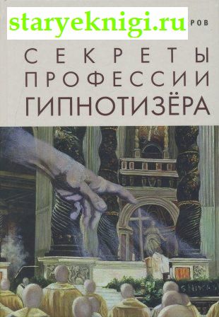 Секреты профессии гипнотизера, Азаров М.Е. (Гришневич М.Е.), книга