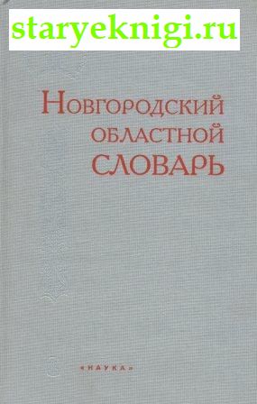 Новгородский областной словарь, , книга
