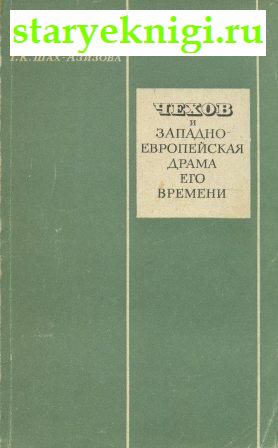 Чехов и западноевропейская драма его времени, Шах-Азизова Т.К., книга