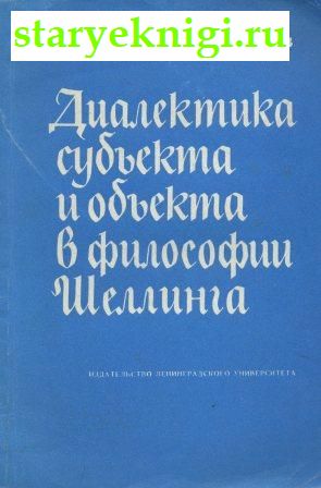 Диалектика субъекта и объекта в философии Шеллинга, Линьков Е.С., книга