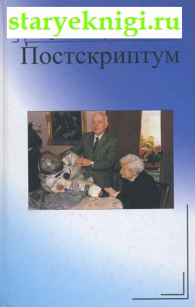 Постскриптум, Раушенбах Б.В., книга
