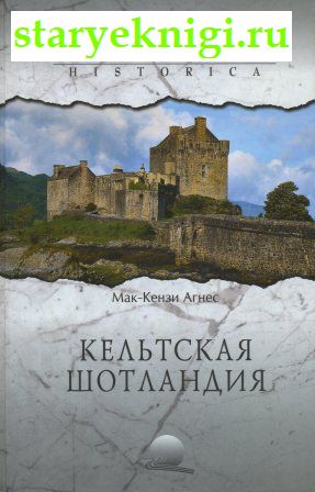 Кельтская Шотландия, Книги - По странам и континентам /  Европа: Скандинавия, Прибалтика