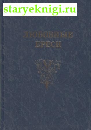 Любовные ереси. Из жизни российских рыцарей, Гордин М.А., книга