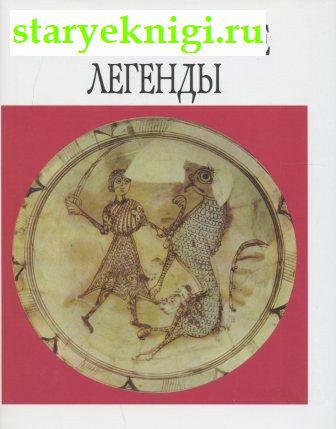 Византийские легенды, , книга