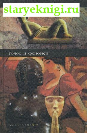 Голос и феномен и другие работы по теории знака Гуссерля, Деррида Жак, книга