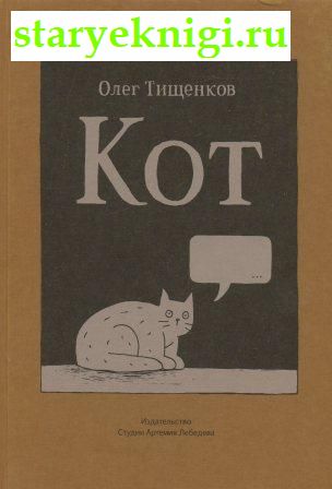 Кот, Книги - Художественная литература /  Сатира и юмор