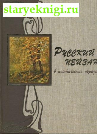 Русский пейзаж в поэтических образах и стихах Галины Новицкой, , книга