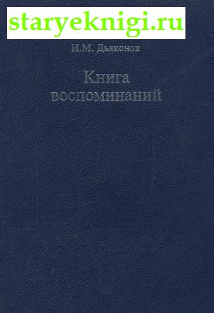 Книга воспоминаний, Дьяконов И.М., книга