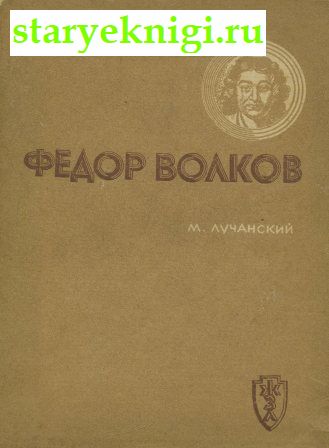 Федор Волков, Лучанский М., книга