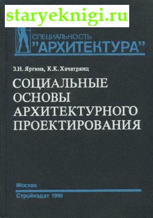 Социальные основы архитектурного проектирования, Яргина З.Н., книга
