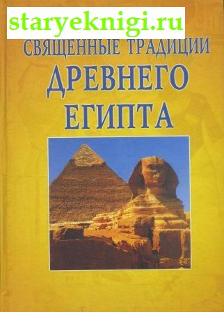 Священные традиции Древнего Египта, Книги - По странам и континентам /  Африка: Египет