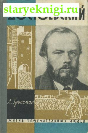 Достоевский, Книги - Биографии, мемуары /  ЖЗЛ (серия)