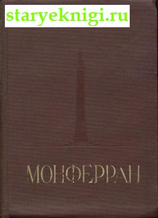 Огюст Монферран, Никитин Н.П., книга