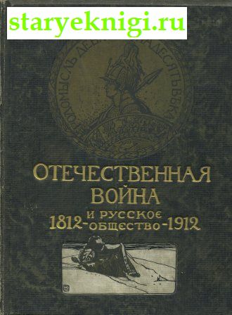 Отечественная война и русское общество 1812 - 1912.  В семи томах, , книга