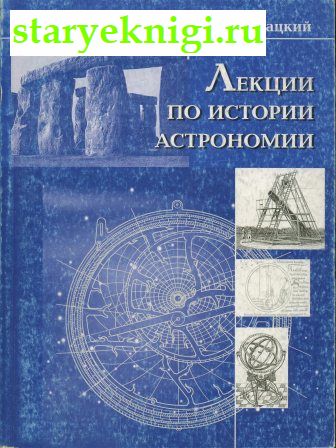 Лекции по истории астрономии., Горбацкий В.Г., книга