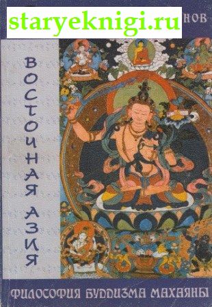 Философия буддизма Махаяны, Торчинов Е.А., книга