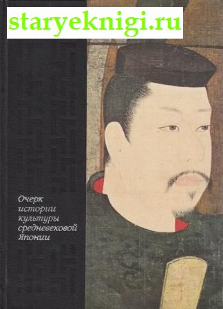 Очерк истории культуры средневековой Японии, Конрад Н.И., книга