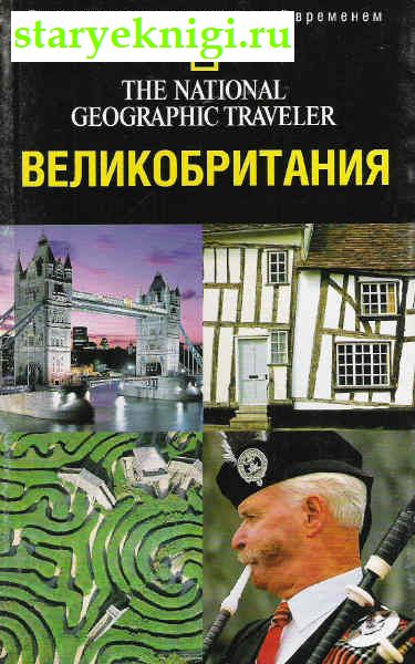 Великобритания. Путеводитель, Книги - По странам и континентам /  Европа: Великобритания, Ирландия, Исландия