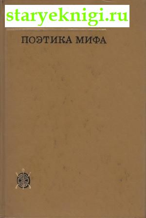 Поэтика мифа, Мелетинский Е.М., книга