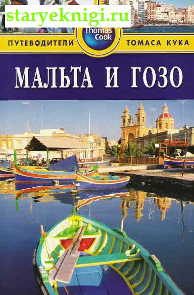 Мальта и Гозо.Путеводитель, Книги - По странам и континентам /  Европа: Другие страны