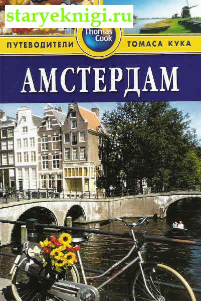 Амстердам. Путеводитель, Книги - По странам и континентам /  Европа: Другие страны