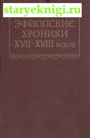 Эфиопские хроники XVII-XVIII веков, , книга