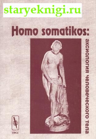 Homo somatikos:   .,  -    