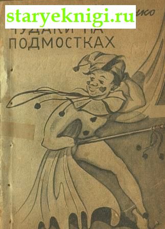 Чудаки на подмостках, Книги - Русскоязычные зарубежные издания
