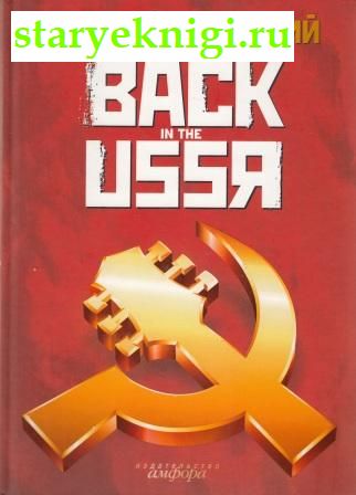 Back in the USSR,  - 