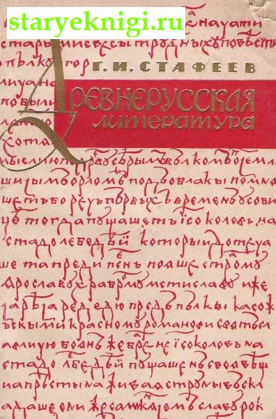Древнерусская литература, Книги - Общественные и гуманитарные науки /  Литературоведение