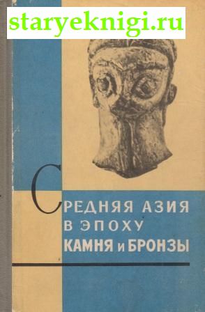 Средняя Азия в эпоху камня и бронзы, , книга