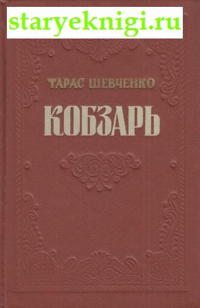 Кобзарь, Книги - Художественная литература /  Проза зарубежная XIX в.