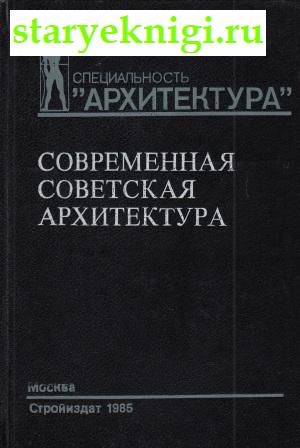 Современная советская архитектура. 1955-1980 гг., , книга