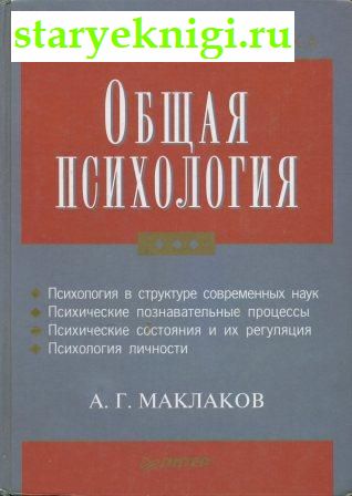 Общая психология, Маклаков А.Г., книга