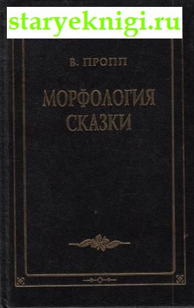 Морфология сказки, Пропп В.Я., книга