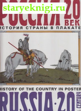  - 20 .    /Russia-20th Century. History Of The Country In Poster,  .., 